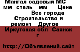 Мангал садовый МС-4 2мм.(сталь 2 мм.) › Цена ­ 4 000 - Все города Строительство и ремонт » Другое   . Иркутская обл.,Саянск г.